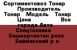 Сортиментовоз Тонар 9445 › Производитель ­ Тонар › Модель ­ Тонар 9445 › Цена ­ 1 450 000 - Все города Авто » Спецтехника   . Башкортостан респ.,Баймакский р-н